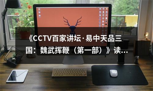 《CCTV百家講壇·易中天品三國：魏武揮鞭（第一部）》讀后感：歷史長河波瀾壯闊 (700字)