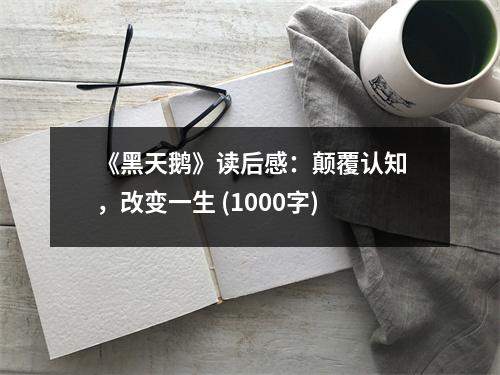 《黑天鵝》讀后感：顛覆認知，改變一生 (1000字)