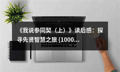 《我說參同契（上）》讀后感：探尋先賢智慧之旅 (1000字)