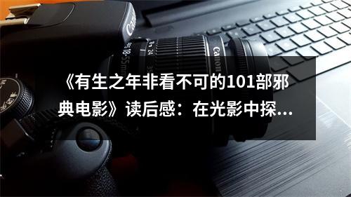 《有生之年非看不可的101部邪典電影》讀后感：在光影中探索人性深淵 (1050字)
