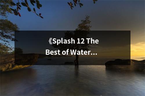 《Splash 12 The Best of Watercolor》讀后感：水彩世界里的藝術(shù)靈魂綻放 (650字)
