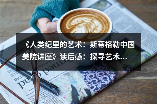 《人類紀里的藝術(shù)：斯蒂格勒中國美院講座》讀后感：探尋藝術(shù)與時代的共鳴 (1100字)