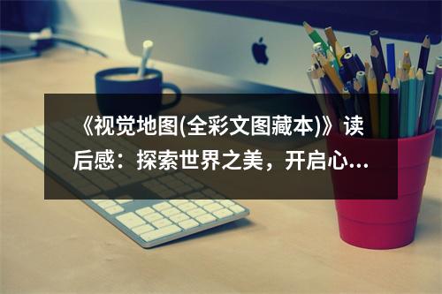 《視覺地圖(全彩文圖藏本)》讀后感：探索世界之美，開啟心靈之旅 (800字)