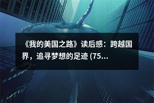 《我的美國之路》讀后感：跨越國界，追尋夢想的足跡 (750字)