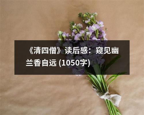 《清四僧》讀后感：窺見幽蘭香自遠 (1050字)
