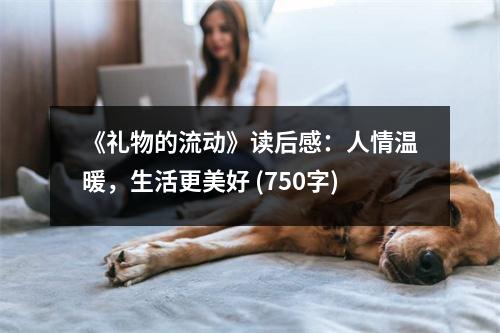 《禮物的流動(dòng)》讀后感：人情溫暖，生活更美好 (750字)