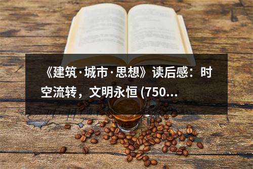 《建筑·城市·思想》讀后感：時空流轉，文明永恒 (750字)