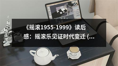 《搖滾1955-1999》讀后感：搖滾樂見證時代變遷 (800字)
