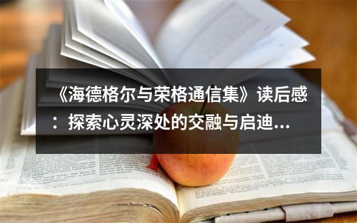 《海德格爾與榮格通信集》讀后感：探索心靈深處的交融與啟迪 (1000字)