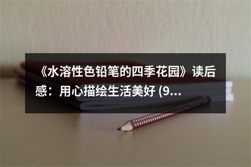 《水溶性色鉛筆的四季花園》讀后感：用心描繪生活美好 (900字)