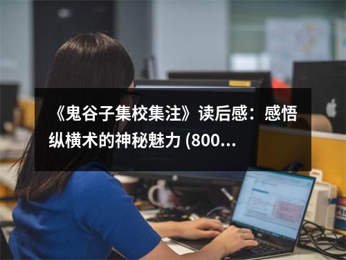 《鬼谷子集校集注》讀后感：感悟縱橫術(shù)的神秘魅力 (800字)