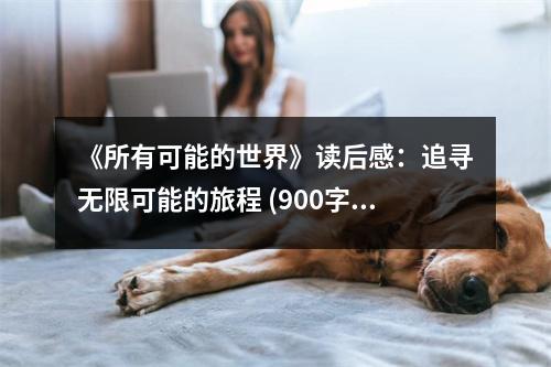 《所有可能的世界》讀后感：追尋無(wú)限可能的旅程 (900字)