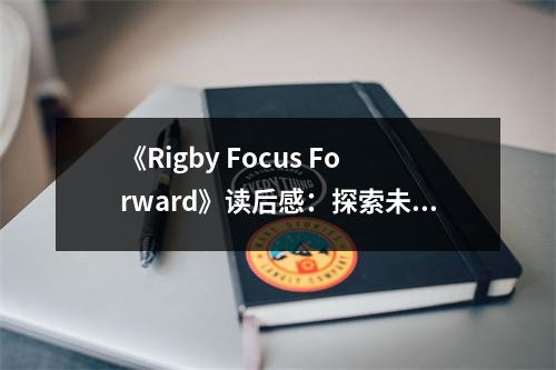 《Rigby Focus Forward》讀后感：探索未來，激蕩心靈 (850字)
