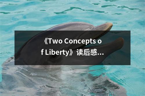 《Two Concepts of Liberty》讀后感：探尋自由的兩種維度 (900字)