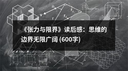 《張力與限界》讀后感：思維的邊界無限廣闊 (600字)