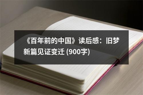 《百年前的中國》讀后感：舊夢新篇見證變遷 (900字)