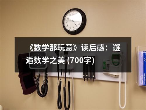 《數(shù)學(xué)那玩意》讀后感：邂逅數(shù)學(xué)之美 (700字)