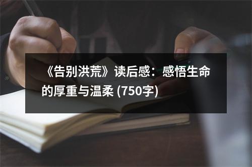 《告別洪荒》讀后感：感悟生命的厚重與溫柔 (750字)