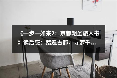 《一步一如來2：京都朝圣旅人書》讀后感：踏遍古都，尋夢千年 (750字)