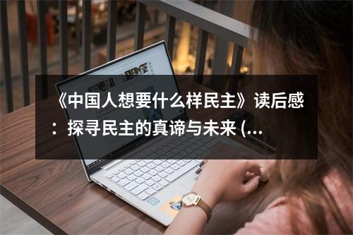 《中國人想要什么樣民主》讀后感：探尋民主的真諦與未來 (800字)