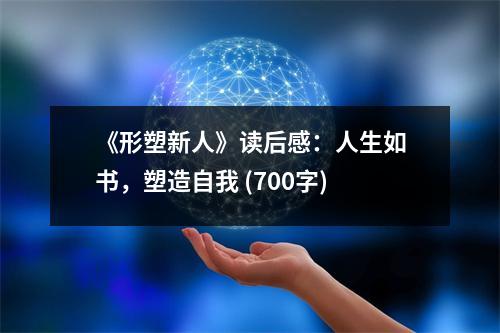 《形塑新人》讀后感：人生如書，塑造自我 (700字)