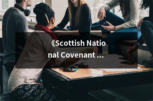 《Scottish National Covenant in Its British Context, 1638-51》讀后感：歷史契約映照民族覺醒之光 (750字)
