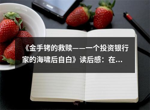 《金手銬的救贖——一個投資銀行家的海嘯后自白》讀后感：在風雨中尋回初心 (950字)