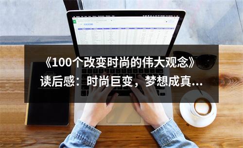 《100個(gè)改變時(shí)尚的偉大觀念》讀后感：時(shí)尚巨變，夢(mèng)想成真 (1050字)