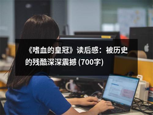 《嗜血的皇冠》讀后感：被歷史的殘酷深深震撼 (700字)