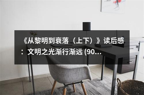 《從黎明到衰落（上下）》讀后感：文明之光漸行漸遠(yuǎn) (900字)