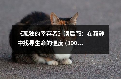 《孤獨的幸存者》讀后感：在寂靜中找尋生命的溫度 (800字)