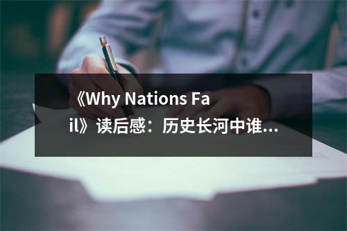 《Why Nations Fail》讀后感：歷史長(zhǎng)河中誰(shuí)主沉浮 (700字)