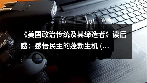 《美國政治傳統(tǒng)及其締造者》讀后感：感悟民主的蓬勃生機(jī) (800字)