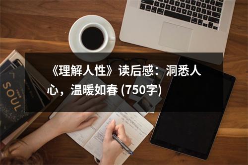 《理解人性》讀后感：洞悉人心，溫暖如春 (750字)