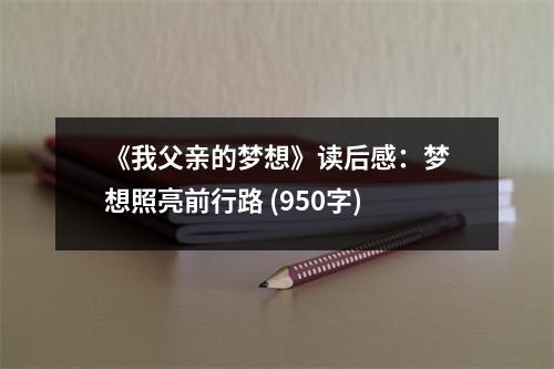 《我父親的夢想》讀后感：夢想照亮前行路 (950字)