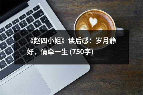 《趙四小姐》讀后感：歲月靜好，情牽一生 (750字)