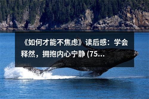 《如何才能不焦慮》讀后感：學會釋然，擁抱內心寧靜 (750字)