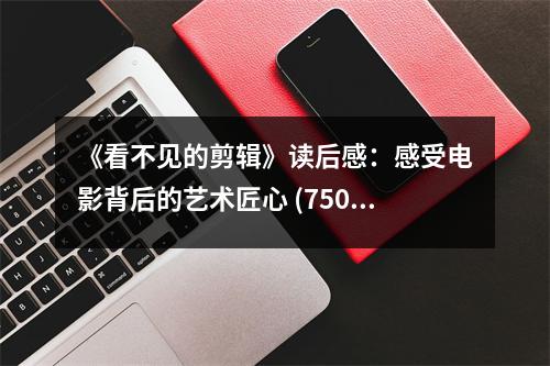 《看不見的剪輯》讀后感：感受電影背后的藝術(shù)匠心 (750字)