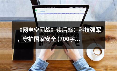 《網(wǎng)電空間戰(zhàn)》讀后感：科技強軍，守護國家安全 (700字)