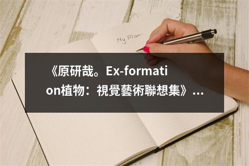 《原研哉。Ex-formation植物：視覺藝術(shù)聯(lián)想集》讀后感：植物與視覺之間的無盡詩意 (750字)