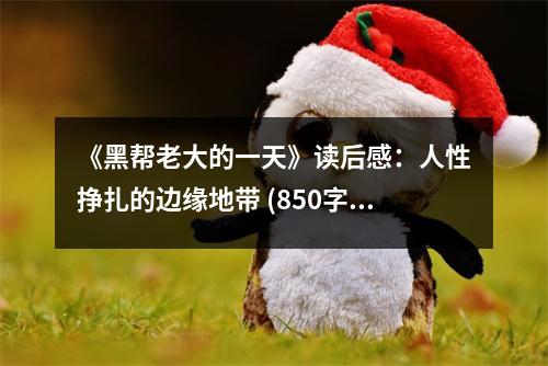 《黑幫老大的一天》讀后感：人性掙扎的邊緣地帶 (850字)