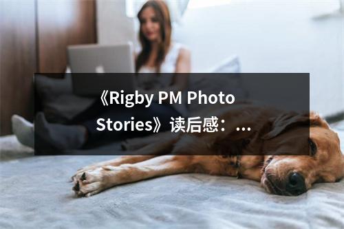 《Rigby PM Photo Stories》讀后感：攝影藝術(shù)觸動(dòng)心靈 (800字)