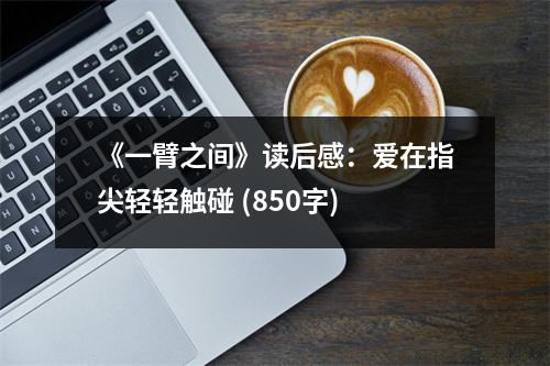 《一臂之間》讀后感：愛在指尖輕輕觸碰 (850字)