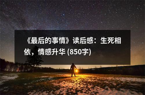 《最后的事情》讀后感：生死相依，情感升華 (850字)