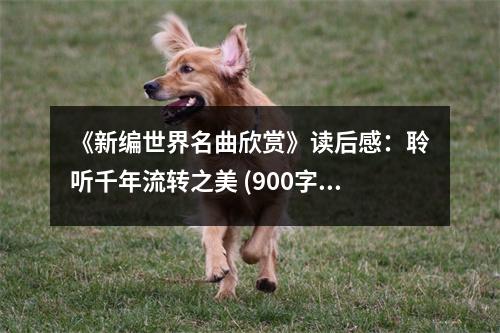 《新編世界名曲欣賞》讀后感：聆聽(tīng)千年流轉(zhuǎn)之美 (900字)