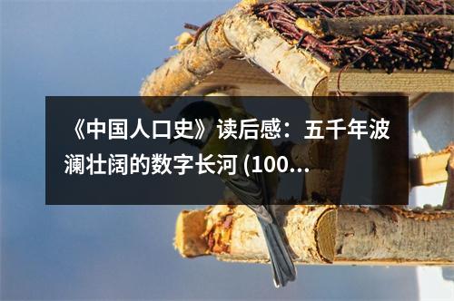 《中國人口史》讀后感：五千年波瀾壯闊的數(shù)字長河 (1000字)