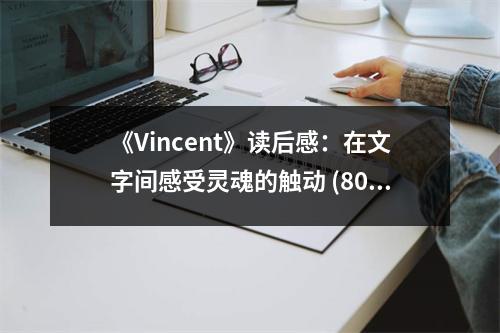 《Vincent》讀后感：在文字間感受靈魂的觸動 (800字)