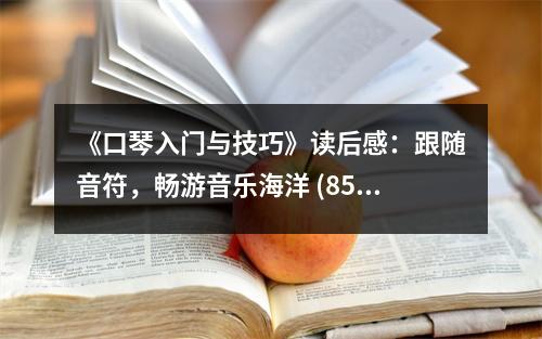 《口琴入門與技巧》讀后感：跟隨音符，暢游音樂海洋 (850字)