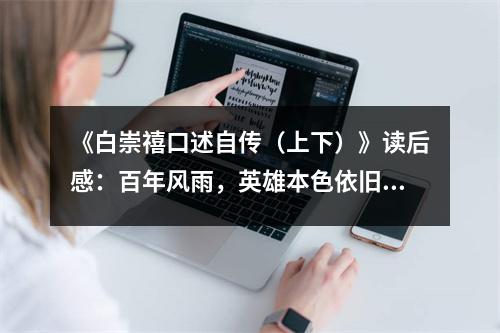 《白崇禧口述自傳（上下）》讀后感：百年風雨，英雄本色依舊 (750字)