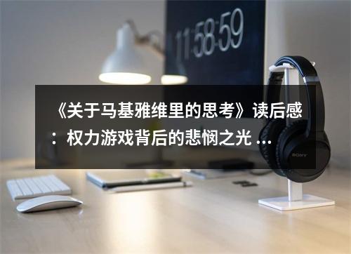 《關(guān)于馬基雅維里的思考》讀后感：權(quán)力游戲背后的悲憫之光 (850字)